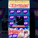 【無限XP】今やらないと損！XPを最速ゲットするためのクリエマップ！【フォートナイト】【レベル上げ】6/25  #フォートナイト #fortnite