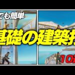 【建築講座】誰でも簡単に基礎の建築技を習得する方法10選🔥【フォートナイト/ Fortnite】