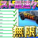 【フォートナイト】　1マップで300,000XP!?サマーロードトリップクエスト最速クリアしたい人は絶対に見て‼　【フォートナイト無限XP】