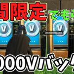 【無料！】で50000V-Bucksもらえる誰でも簡単入手方法！【フォートナイト/Fortnite】