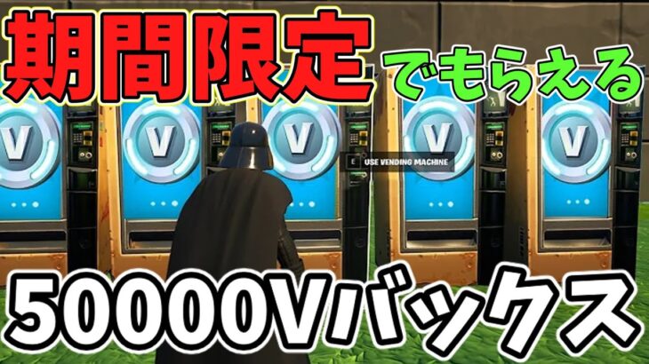 【無料！】で50000V-Bucksもらえる誰でも簡単入手方法！【フォートナイト/Fortnite】