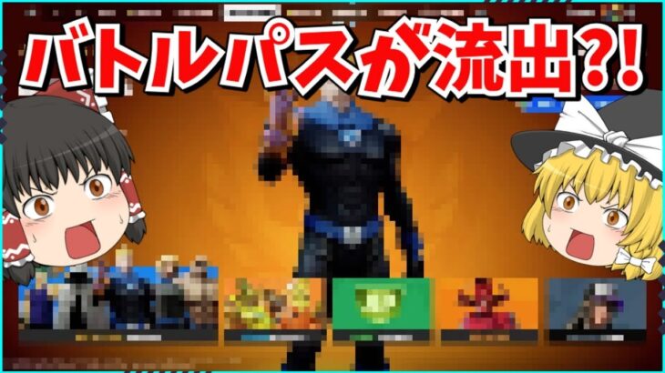 【フォートナイト】もう新シーズンのバトルパスがリークされた？！チャプター5シーズン4のバトルパスが凄すぎる！！【ゆっくり実況/fortnite/フォトナ/ふぉとな】