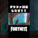 グラファ確定の瞬間がすごすぎる！！【フォートナイト/FORTNITE】#shorts