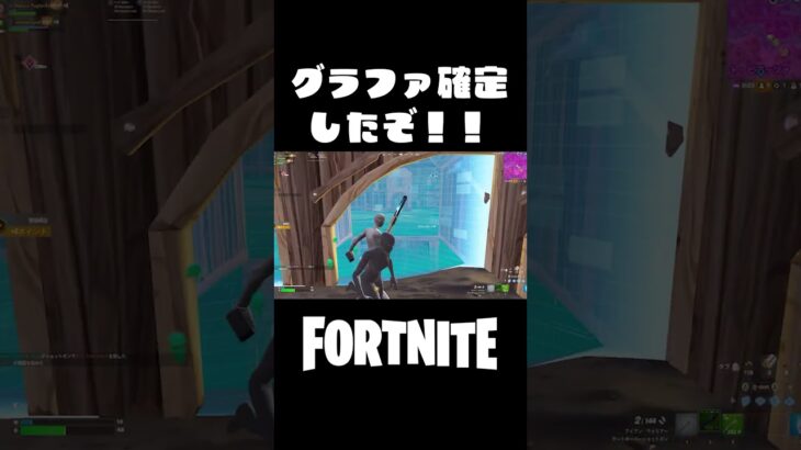 グラファ確定の瞬間がすごすぎる！！【フォートナイト/FORTNITE】#shorts