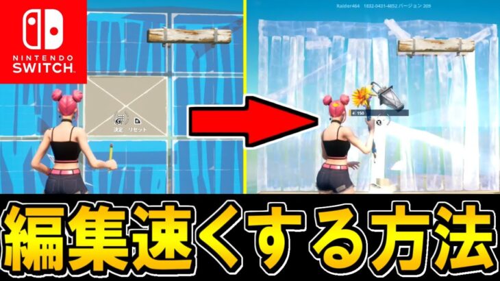 🌟スイッチ勢必見🌟スイッチで編集を爆速にする方法を公開🔥【フォートナイト/Fortnite】