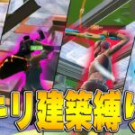 【クリップ対決】軽い新モードでプロ４人「イキり建築縛り」やってみたｗｗ【フォートナイト/Fortnite】