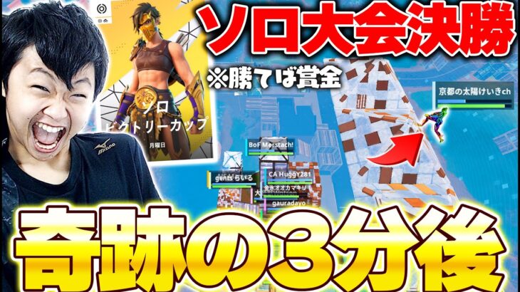 【奇跡】勝てば賞金獲得、最強実況者がソロ大会の決勝でまさかの…？【フォートナイト/Fortnite】