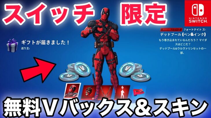 【スイッチ限定】無料でV-Bucksやスキンがもらえる裏ワザが簡単すぎるww【フォートナイト/Fortnite】