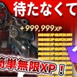 【爆速レベル上げ】待ち時間ゼロ！今すぐXP欲しい人のための神マップ紹介！【フォートナイト】【レベル上げ】