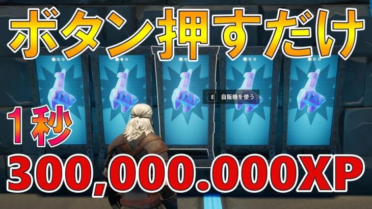 【最速無限XPバグ】ボタン1つ押すだけでレベルが上がる方法を紹介！海外のチート級神マップ【フォートナイト/Fortnite】