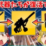 【フォートナイト】新シーズンで登場する武器たちが判明？！あの「ストライカーバーストアサルト」も復活する？！【ゆっくり実況/fortnite/フォトナ/ふぉとな】