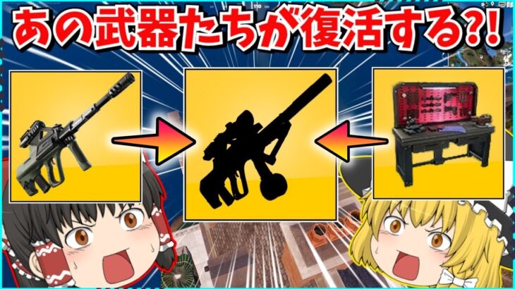 【フォートナイト】新シーズンで登場する武器たちが判明？！あの「ストライカーバーストアサルト」も復活する？！【ゆっくり実況/fortnite/フォトナ/ふぉとな】