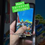 iPhone版フォートナイト、ログインできるようになってるよ！ #shorts #fortnite #iphone