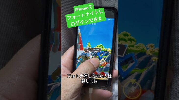 iPhone版フォートナイト、ログインできるようになってるよ！ #shorts #fortnite #iphone