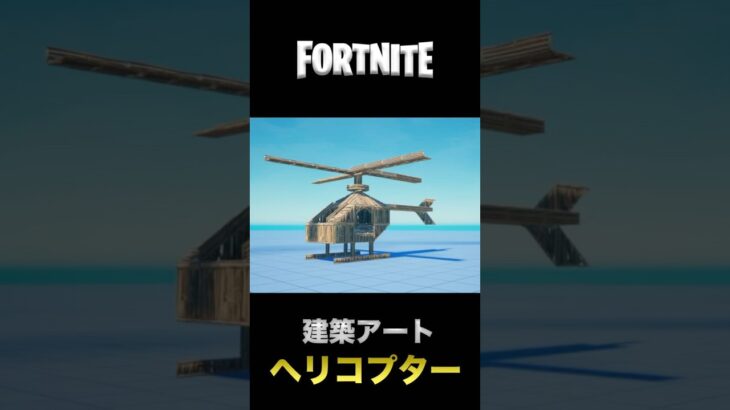 フォートナイト 建築アート【ヘリコプター🚁】