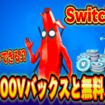 【スイッチ限定】無料で10,000V-Bucksがもらえるクリエマップが神過ぎたｗｗｗスイッチ限定ピーリーデッドプールがもらえる！？【フォートナイト/Fortnite】