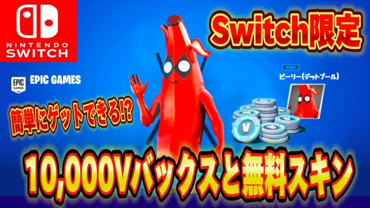 【スイッチ限定】無料で10,000V-Bucksがもらえるクリエマップが神過ぎたｗｗｗスイッチ限定ピーリーデッドプールがもらえる！？【フォートナイト/Fortnite】