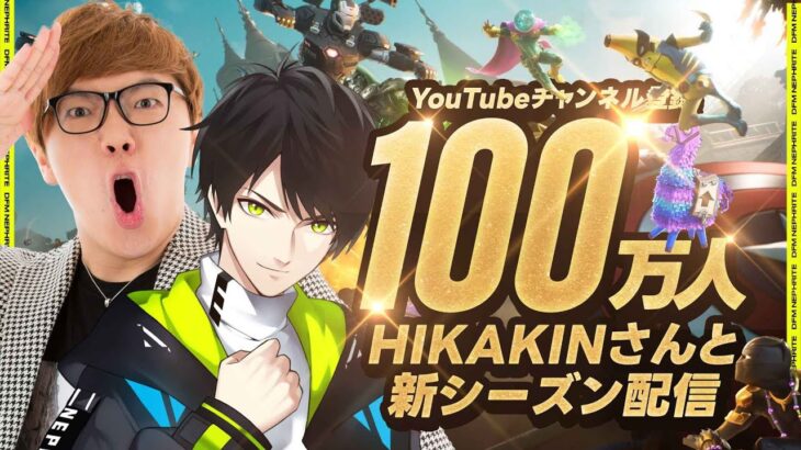 新シーズンをヒカキンさんと楽しむ！！100万人登録ありがとう！！【フォートナイト/Fortnite】