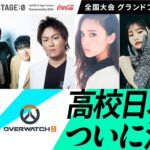 【 #クラロワ / #オーバーウォッチ2 高校No.1決定】Coca-Cola STAGE:0 2024 全国大会グランドファイナル Day1