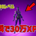 【最速レベル上げ】修正前に急げ！！一瞬で35万XP稼げる！新シーズン最速で100レベル行く人は絶対にやって！【フォートナイト】【シーズン4】