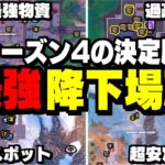 【超必見】シーズン4おすすめの最強の降下降りを6つ紹介!!【フォートナイト/Fortnite】