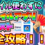 【無料報酬】スマホもタブレットもいらない！！Android(アンドロイド)もIOSも使わずに「フォートナイトモバイルアプリ」クエストを一瞬でクリアする方法！！【フォートナイト/Fortnite】