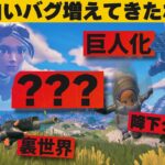 【小技８選】使ったら即BANされそうなチート級のバグ大量紹介！最強バグ小技裏技集！【FORTNITE/フォートナイト】