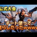 リロード大会でチートお試しで使ってみた【フォートナイト/Fortnite】