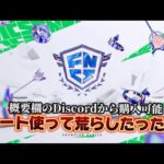 【フォートナイト/Fortnite】FNCSチート使って荒らしたったWWW