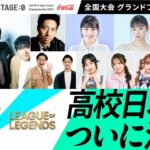 【 #フォートナイト バトロワ / #LoL 高校No.1決定】Coca-Cola STAGE:0 2024 全国大会グランドファイナル Day2