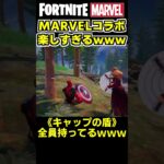 MARVELコラボの新シーズンが最高に楽しすぎて神ゲーｗｗｗ  #shorts  #フォートナイト #ゼロビルド #fortnite  #marvel #マーベル