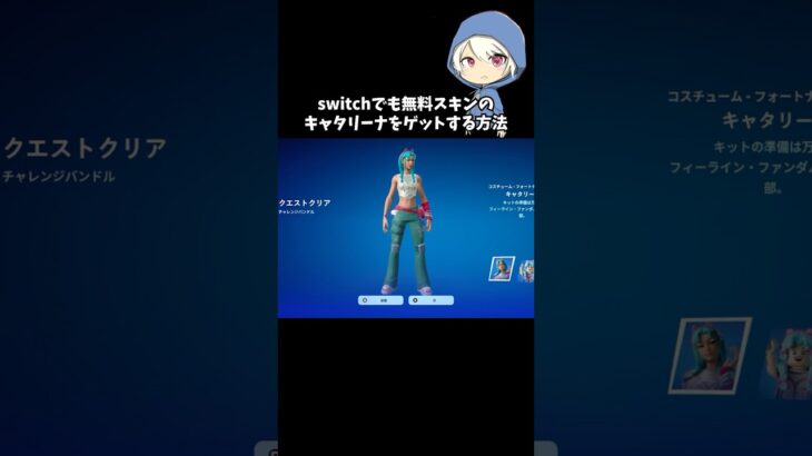 Switchでも無料スキンのキャタリーナをゲットする方法#フォートナイト #fortnite