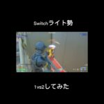 Switch勢が1vs2してみたよ 【フォートナイト/Fortnite】