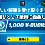 【フォートナイト】だれでも無料でV-Bucksやスキンがゲットできる！お詫び無料報酬の入手方法！