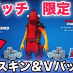 【裏ワザ】無料でスイッチ限定スキンやV-Bucksをもらえる方法が簡単すぎるww【フォートナイト/Fortnite】