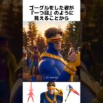 サイクロップスに関する驚きの雑学/紹介【フォートナイト/X-MEN】#フォートナイト  #fortnite   #cyclops   #shorts  #サイクロップス #オプティックブラスト