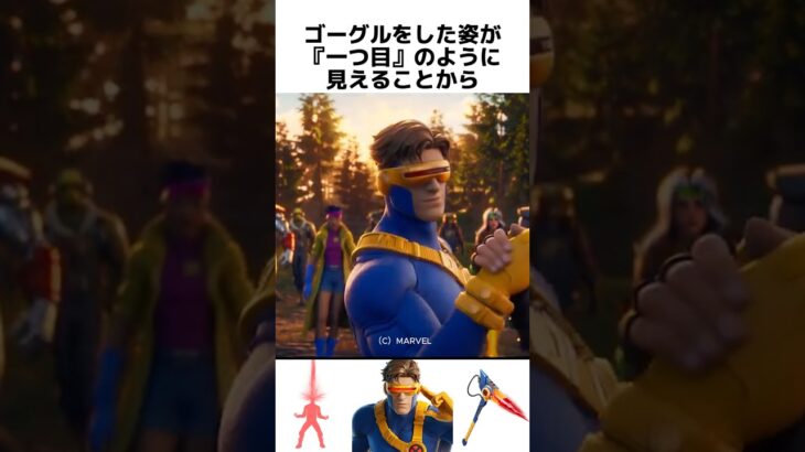 サイクロップスに関する驚きの雑学/紹介【フォートナイト/X-MEN】#フォートナイト  #fortnite   #cyclops   #shorts  #サイクロップス #オプティックブラスト