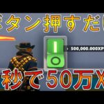 【押すだけレベルアップ】一瞬で大量のXPをゲットできる神マップを公開します!