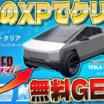 【フォートナイト無限XP】Tesla Cybertruck入手クエストをクリア！クリエイター制作の島で大量にXPが獲得できるマップをご紹介します！ #fortnite