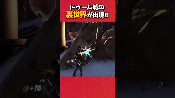 ドゥーム城の裏世界に通じてる穴知ってますか？#フォートナイト #fortnite #フォトナ #グリッチ #バグ #裏技 #bug #glitches