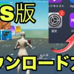 iOS版フォートナイトがついに帰ってきた！！ダウンロード方法紹介！！【フォートナイトモバイル】