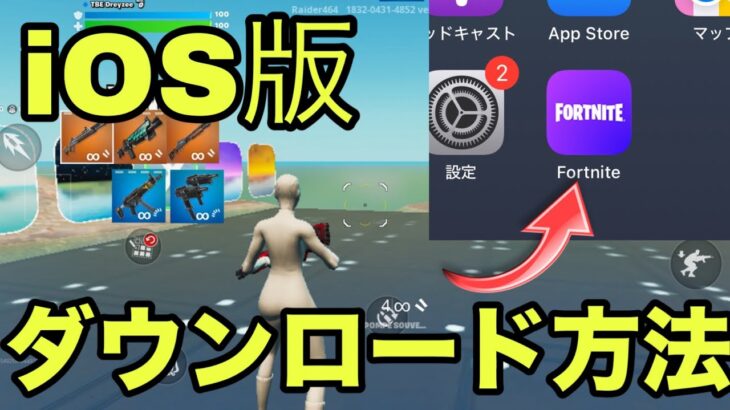 iOS版フォートナイトがついに帰ってきた！！ダウンロード方法紹介！！【フォートナイトモバイル】