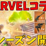 【フォートナイト】今シーズンはマーベルコラボ！新シーズン開幕！【ゆっくり実況】