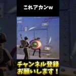 キャプテンアメリカの盾がチートすぎるw【フォートナイト/Fortnite】#shorts #フォートナイト #fortnite