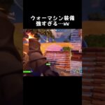 ウォーマシン装備強すぎる…ww          #フォートナイト #fortnite #マーベル #marvel #アベンジャーズ #avengers #shorts