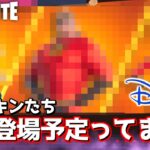 【フォートナイト】公式から発表されたディズニーコラボがヤバすぎたwww