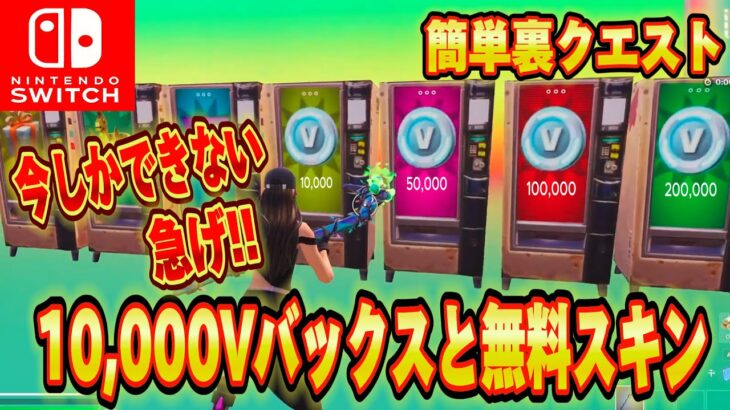 【スイッチ限定】無料で10,000V-Bucksがもらえるクリエマップが神過ぎたｗｗｗスイッチ限定無料で大量のV-Bucksがもらえる神マップがエグいww【フォートナイト/Fortnite】