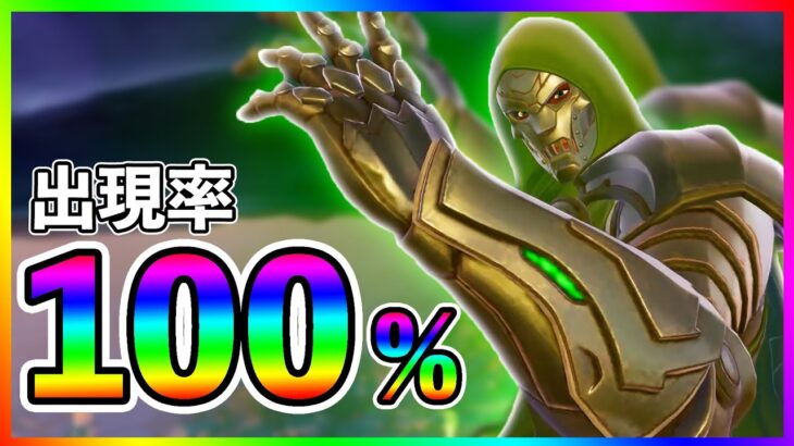 ドゥーム島の出現率が100%に！！？【フォートナイト/fortnite】