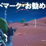 ランドマークで敵にダメージを与える #フォートナイト #ウィーク4 #クエスト 『Fortnite c5s4w4 Quest』