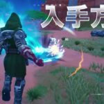 エネルギー武器で敵にダメージを与える #入手方法 #フォートナイト #ウィーク5 #クエスト 『Fortnite c5s4w5 Quest』